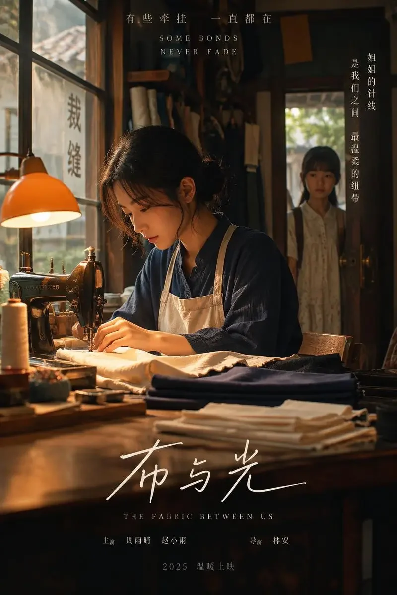 《姐姐的针脚》封面：姐姐在裁缝铺窗前缝衣，妹妹站在门口